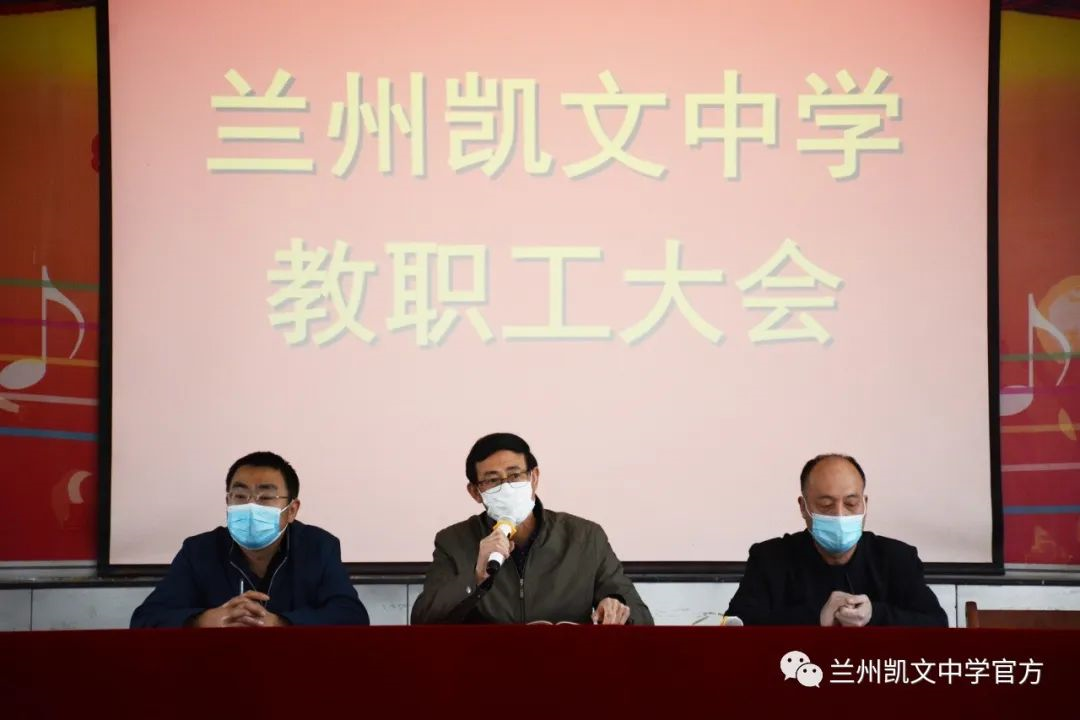 春暖花开我们终相见兰州凯文中学召开2020年春季全体教职工开学工作