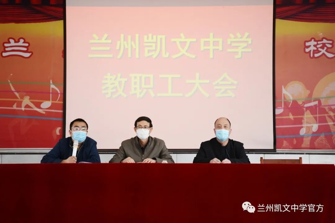 春暖花开我们终相见兰州凯文中学召开2020年春季全体教职工开学工作